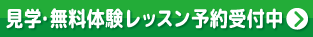 見学無料体験レッスン予約受付中